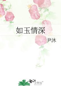 如玉情深