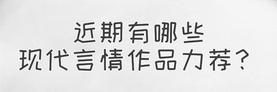 近期有哪些現代言情作品力薦？