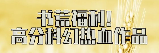 书荒福利！高分科幻热血作品