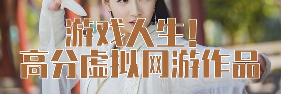 遊戲人生！高分虛擬網遊作品